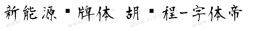 新能源车牌体 胡鹏程字体转换